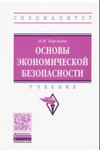 Книга Основы экономической безопасности. Учебник