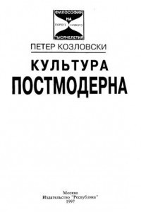 Книга Культура постмодерна