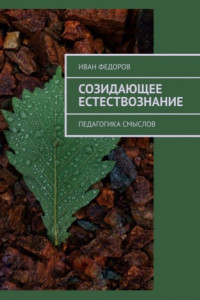 Книга Созидающее естествознание. Педагогика смыслов