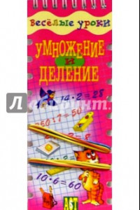 Книга Веселые уроки. Умножение и деление