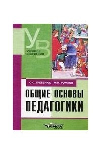 Книга Общие основы педагогики: Учебник для вузов