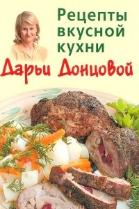 Книга Рецепты вкусной кухни Дарьи Донцовой