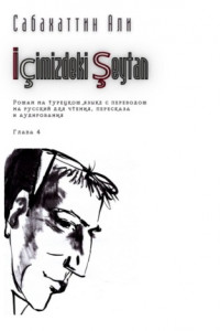 Книга İçimizdeki Şeytan. Глава 4. Роман на турецком языке с переводом на русский для чтения, пересказа и аудирования