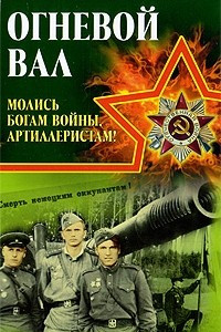 Книга Огневой вал. Молись богам войны, артиллеристам!