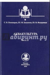 Книга Аквакультура. Учебник. Часть 2