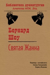 Книга Святая Жанна