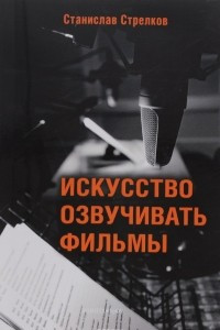 Книга Искусство озвучивать фильмы