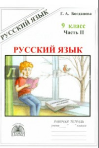 Книга Русский язык. 9 класс. Рабочая тетрадь. В 3-х частях. Часть 2. Сложноподчиненные предложения