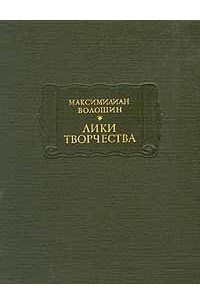 Книга Лики творчества