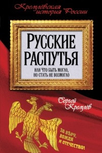 Книга Русские распутья, или Что быть могло, но стать не возмогло
