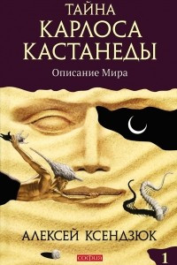 Книга Тайна Карлоса Кастанеды. Описание мира. Часть 1