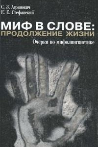 Книга Миф в слове. Продолжение жизни. Очерки по мифолингвистике