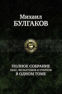 Книга Полное собрание пьес, фельетонов и очерков в одном томе