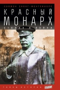 Книга Красный монарх: Сталин и война
