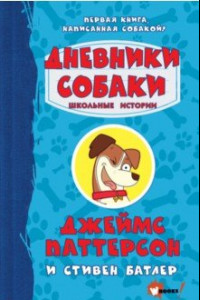 Книга Дневники собаки. Школьные истории