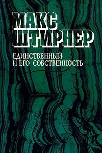 Книга Единственный и его собственность