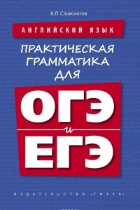 Книга Английский язык. Практическая грамматика для ОГЭ и ЕГЭ