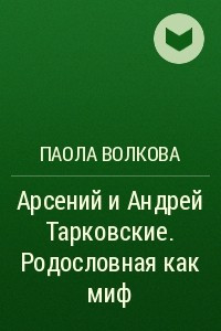 Книга Арсений и Андрей Тарковские. Родословная как миф