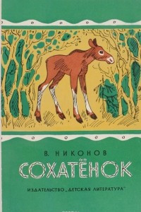 Книга Сохатенок