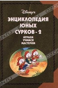 Книга Энциклопедия Юных Сурков-2. Играем, учимся, мастерим