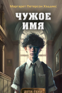 Книга Чужое имя