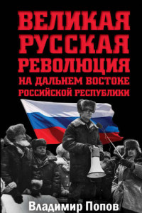 Книга Великая русская революция на Дальнем Востоке Российской Республики