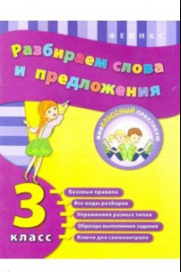 Книга Разбираем слова и предложения. 3 класс