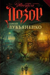 Книга Шестой Дозор