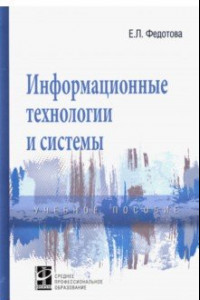 Книга Информационные технологии и системы. Учебное пособие