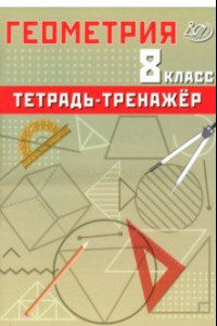 Книга Геометрия. 8 класс. Тетрадь-тренажер. Базовый уровень