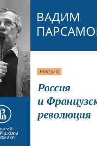 Книга Россия и Французская революция