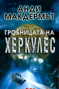 Книга Гробницата на Херкулес