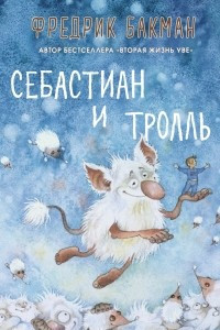 Книга Себастиан и тролль