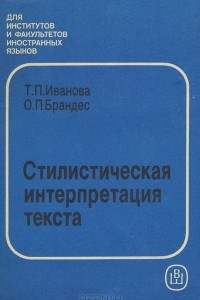 Книга Стилистическая интерпретация текста. Учебное пособие