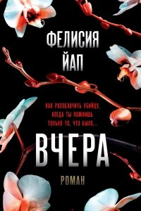 Книга Вчера