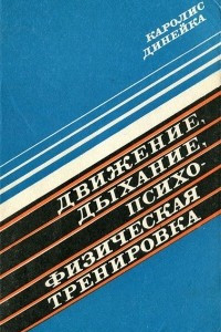 Книга Движение, дыхание, психофизическая тренировка