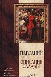 Книга Описание Эллады. Том 2. Книги VII-X