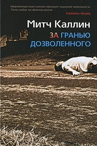 Книга За гранью дозволенного