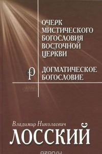 Книга Очерк мистичекого богословия Восточной церкви. Догматическое богословие