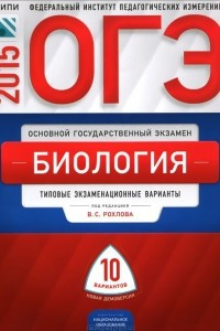 Книга ОГЭ-2015. Биология. Типовые экзаменационные варианты. 10 вариантов