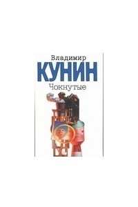 Книга Чокнутые. Интердевочка. Ребро Адама