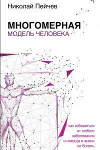 Книга Многомерная модель человека