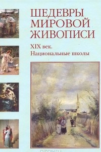 Книга Шедевры мировой живописи. XIX век. Национальные школы