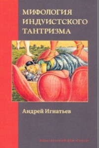 Книга Мифология индуистского тантризма