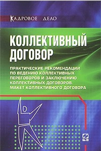 Книга Коллективный договор. Практические рекомендации по ведению коллективных переговоров и заключению коллективных договоров. Макет коллективного договора