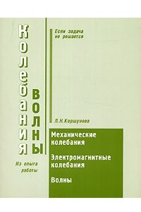 Книга Колебания и волны. Механические колебания. Электромагнитные колебания. Механические волны