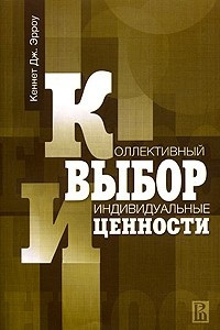 Книга Коллективный выбор и индивидуальные ценности