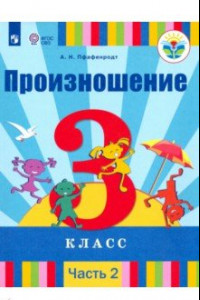 Книга Произношение. 3 класс. Учебник. В 2-х частях. Адаптированные программы. ФГОС ОВЗ