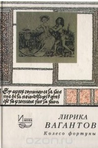 Книга Лирика вагантов. Колесо фортуны: Немецкая народная поэзия а пер. Льва Гинзбурга