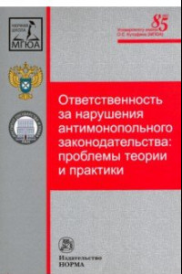 Книга Ответственность за нарушения антимонопольного законодательства. Проблемы теории и практики